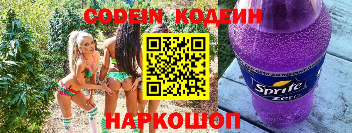 Кодеин Purple Drank  Вход с VPN  Иваново 