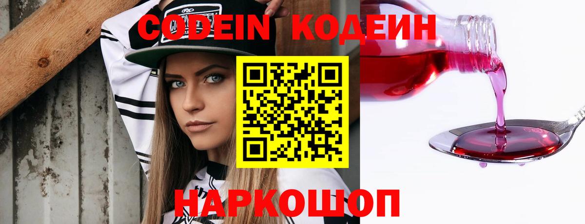Codein напиток Lean (лин) Иваново